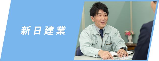 新日建業
