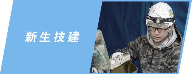 新生技建