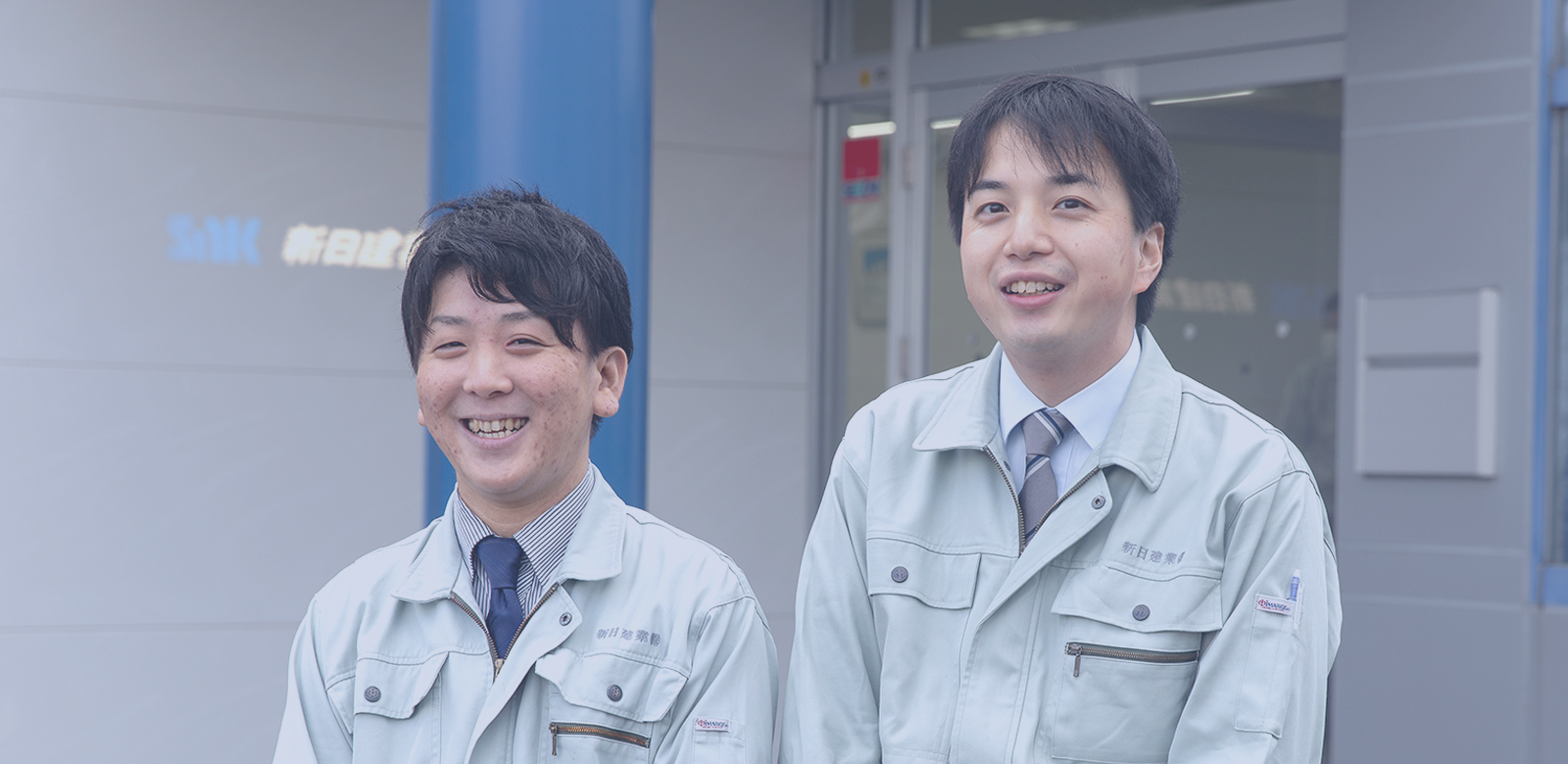 新日建業で働く人を知る