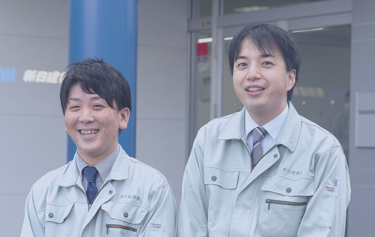 新日建業で働く人を知る